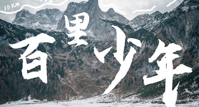 百里少年 | 香港麦径百里计划