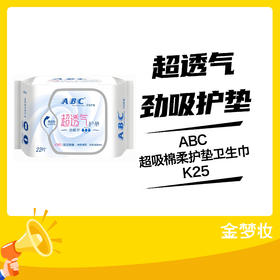 ABC超吸棉柔护垫卫生巾K25