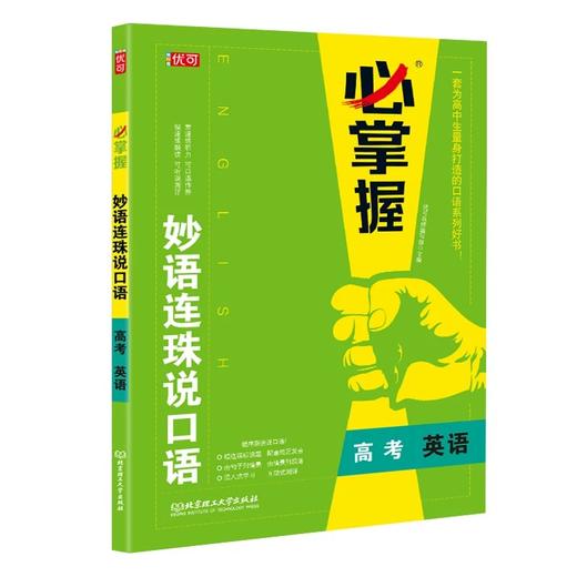 必掌握 妙语连珠说口语   【zxj】 商品图4