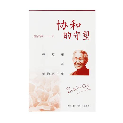 协和的守望 林巧稚和她的医生们 郎景和 著 三联书店 商品图1