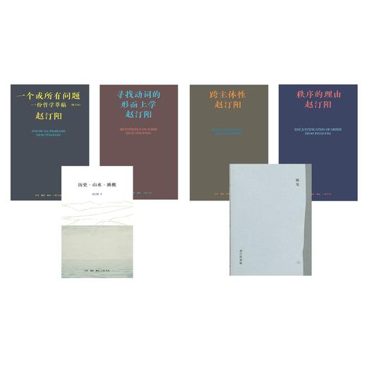 赵汀阳集套装共6册 秩序的理由+跨主体性+寻找动词的形而上学+一个或所有问题：一份哲学草稿+随笔：赵汀阳漫画+历史·山水·渔樵 商品图0
