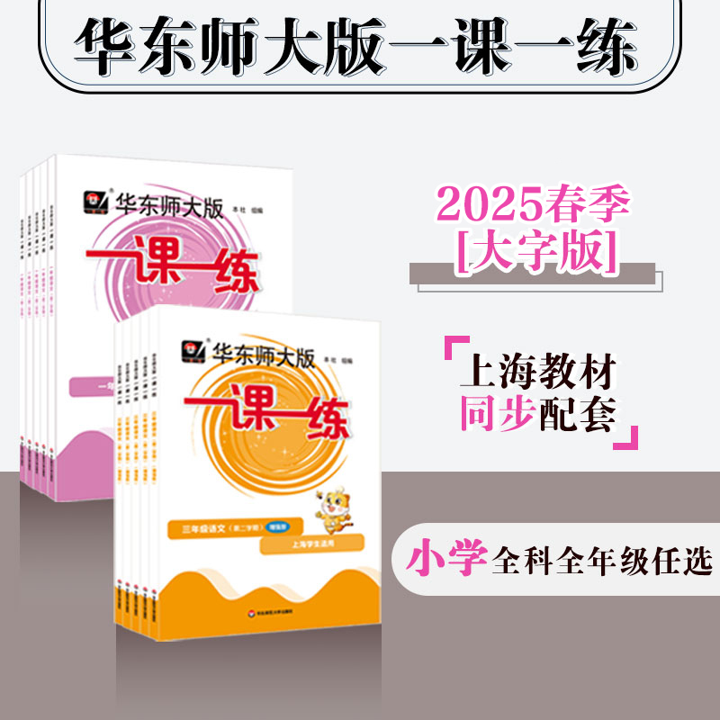 【配套新教材】2025春华东师大版一课一练 小学1-5年级语数英第二学期 上海地区适用 大字版