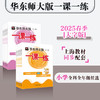 【配套新教材】2025春华东师大版一课一练 小学1-5年级语数英第二学期 上海地区适用 大字版 商品缩略图0