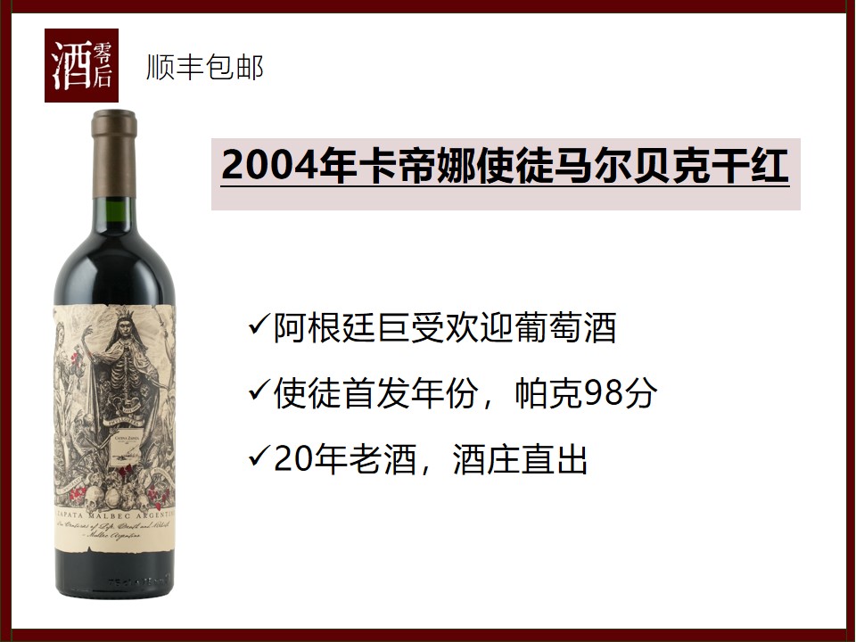 2004年阿根廷卡帝娜使徒马尔贝克干红