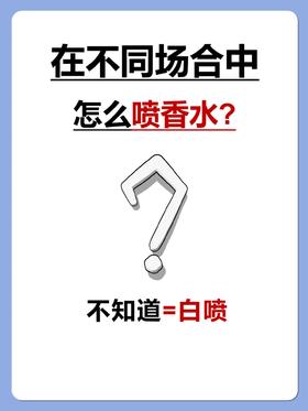 不同场合要怎么喷香水❓90%的人不知道❕❗