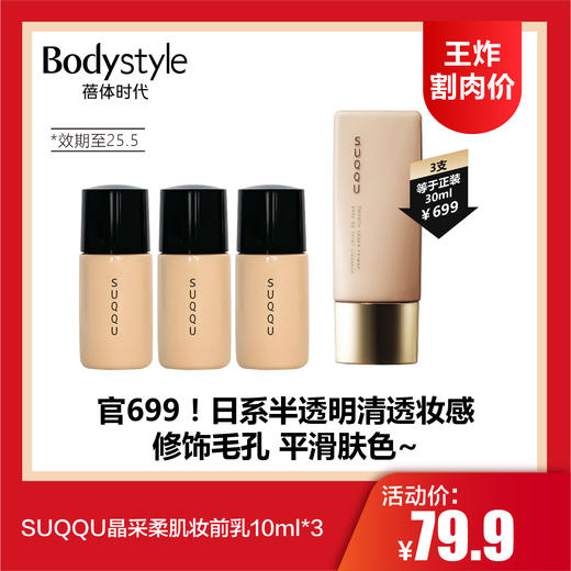 【1.11王炸割肉价】SUQQU晶采柔肌妆前乳10ml*3(限25年5月） 商品图0