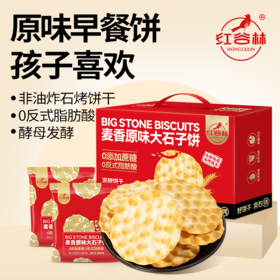 【礼盒装】红谷林麦香大石子饼 非油炸 石烤饼干 独立包装 过年送礼必备 1080g/箱