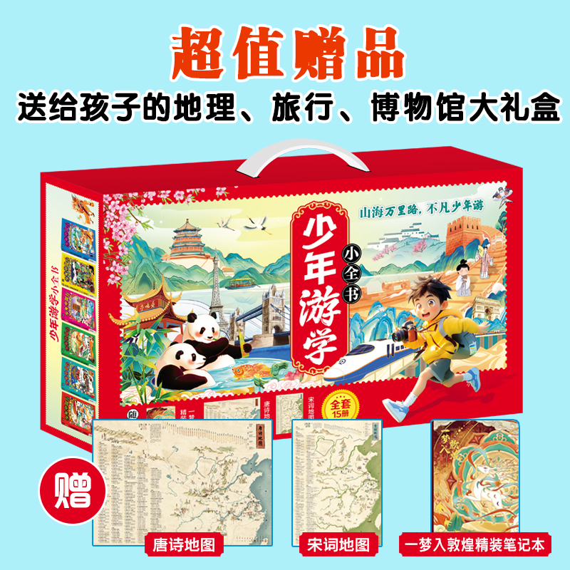 《少年游学小全书》（全15册）| 带孩子从中国游向世界，边游边学，一次打卡全国34座热门城市，国内外100+一级博物馆，8000+知识点收入囊中，实现地理、历史、人文、艺术全领域通识