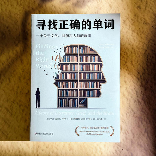 寻找正确的单词 一个关于文学 悲伤和大脑的故事 薄荷实验 商品图1
