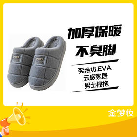 奕洁坊.EVA云感家居男士棉拖