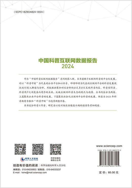 中国科普互联网数据报告2024 商品图1