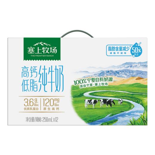 塞上牧场高钙低脂纯牛奶250ml×12盒 商品图0