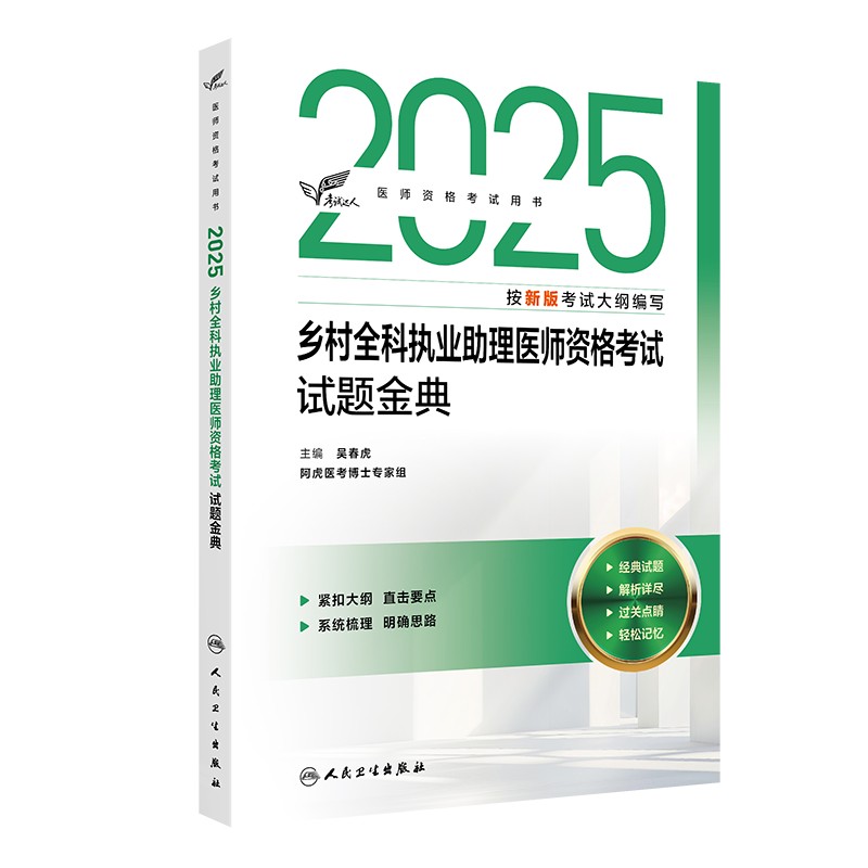 【预售】考试达人：2025乡村全科执业助理医师资格考试 试题金典 吴春虎 主编 9787117371919