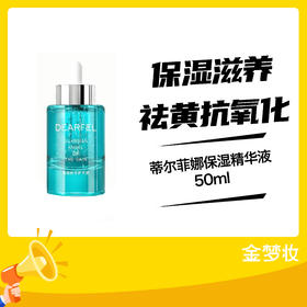 蒂尔菲娜保湿精华液50ml