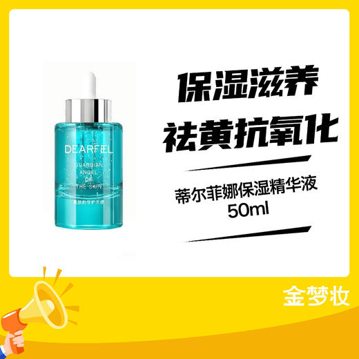 蒂尔菲娜保湿精华液50ml 商品图0