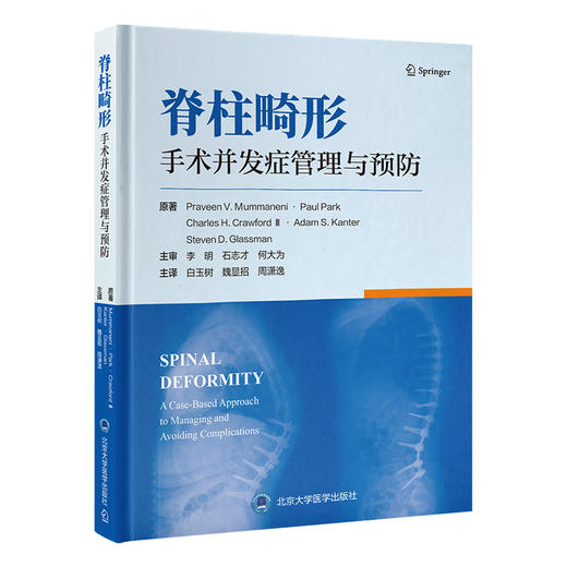 脊柱畸形手术并发症管理与预防    白玉树 魏显招 周潇逸 主译    北医社 商品图0