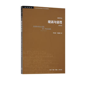 学术前沿·规训与惩罚（修订译本）福柯 著 三联书店
