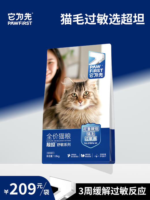 它为先超坦舒敏系列鲜肉猫粮 鸡肉配方1.8kg 双重降低猫毛过敏原  专利成分 商品图2