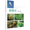 植物学（第二版） 商品缩略图0