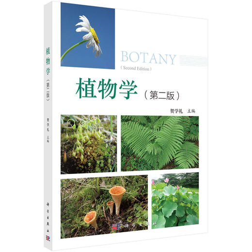 植物学（第二版） 商品图0