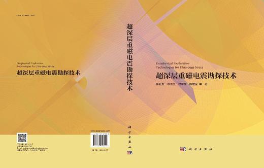 超深层重磁电震勘探技术 商品图2