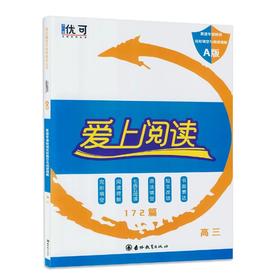 爱上阅读 完型填空与阅读理解 A版【zxj】