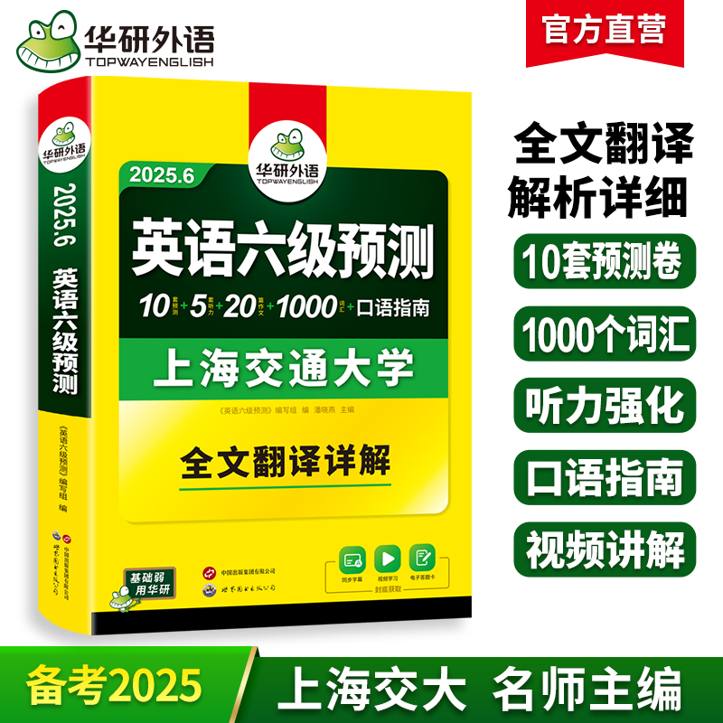 华研外语 英语六级预测 备考2025.6 新题型 10套六级便携分册预测试卷+5套听力+1000词汇+20篇作文+口语考试备考指南+英语六级词汇+专项+备考视频课