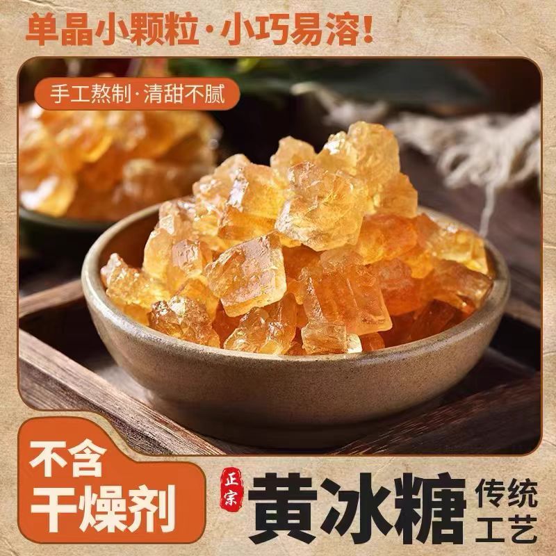 【广西传统手工小粒黄冰糖】  清甜可口 甜而不腻   500g/袋