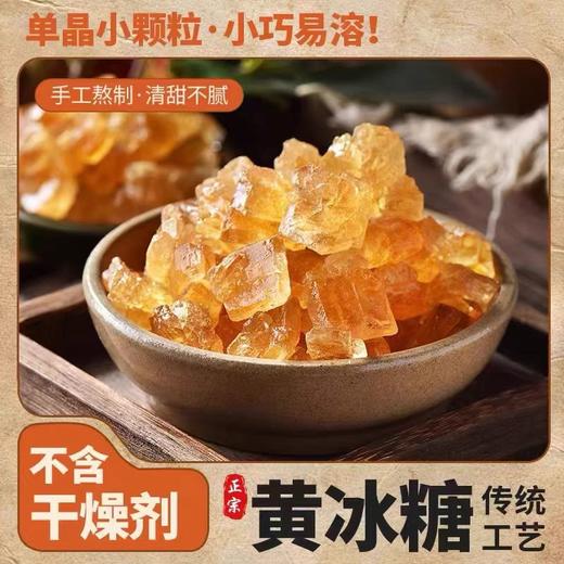 【广西传统手工小粒黄冰糖】  清甜可口 甜而不腻   500g/袋 商品图0