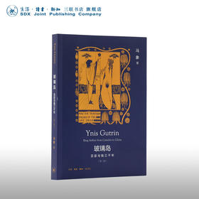 绝版复活|玻璃岛：亚瑟与我三千年 第2版 冯象 著 三联书店