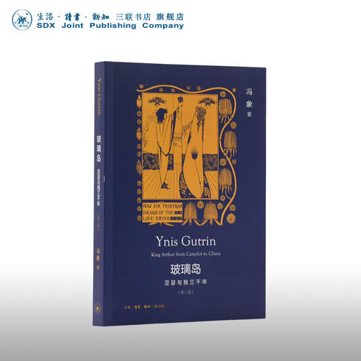 绝版复活|玻璃岛：亚瑟与我三千年 第2版 冯象 著 三联书店 商品图0