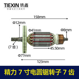 【货号04396】坦克雷亚精力7寸电圆锯转子 7寸185电圆锯电机