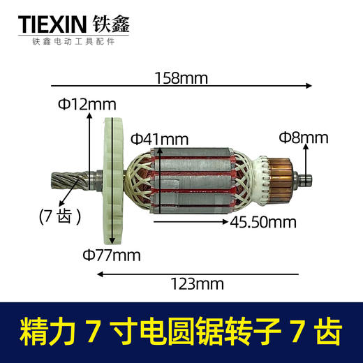 【货号04396】坦克雷亚精力7寸电圆锯转子 7寸185电圆锯电机 商品图0