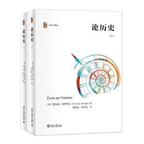 论历史（上下册套装） 一代史学大师布罗代尔历史学思想之总结（法）费尔南·布罗代尔 著
