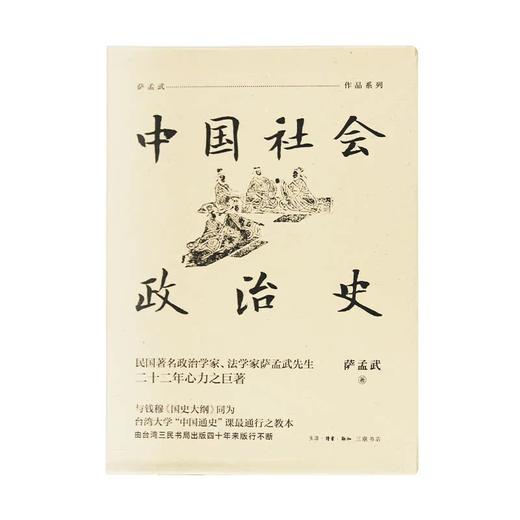 中国社会政治史（全四册） 萨孟武 著 三联书店 商品图1