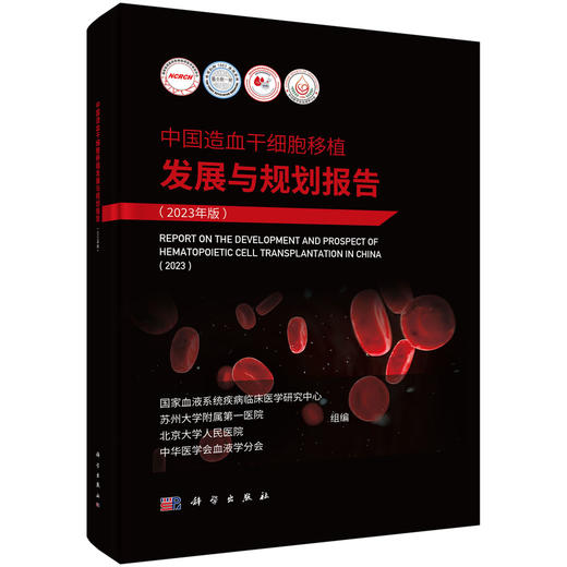 中国造血干细胞移植发展与规划报告（2023年版） 商品图0