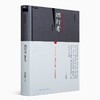 燃灯者（增补版）一部两代学人精神相续的心灵史 思想启蒙史 赵越胜 著 商品缩略图0