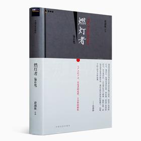 燃灯者（增补版）一部两代学人精神相续的心灵史 思想启蒙史 赵越胜 著