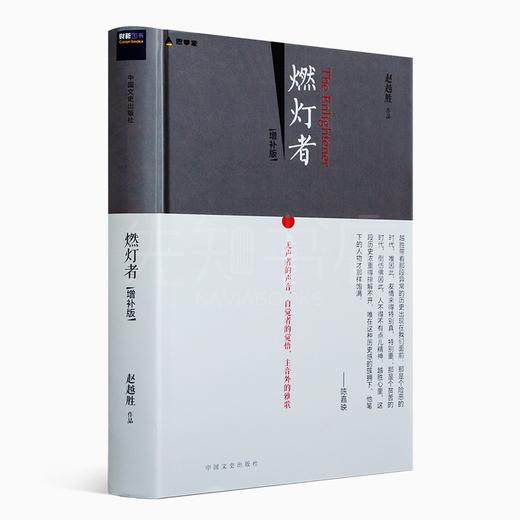 燃灯者（增补版）一部两代学人精神相续的心灵史 思想启蒙史 赵越胜 著 商品图0