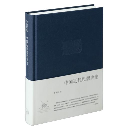 中国近代思想史论 精装  李泽厚 著 李泽厚经典的中国思想史三论之一  三联书店 商品图0