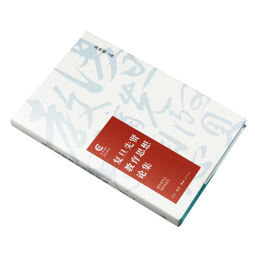 复旦通识 复旦先贤教育思想论集 吴晓明 主编  三联书店 商品图2