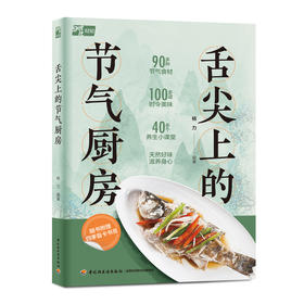 舌尖上的节气厨房