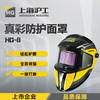 上海沪工自动变光面罩【HG8全景式专业款】变光电焊防护罩焊工烧焊帽头戴式电焊面罩氩弧焊面部防护 商品缩略图0