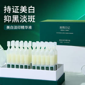 美周日记美白淡斑精华液