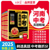 2025中考真题精编河南中考真题卷模拟卷抓分卷 商品缩略图0