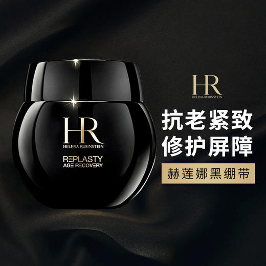 【礼想心动】HR 赫莲娜 黑绷带面霜 50ml 旧版 商品图2