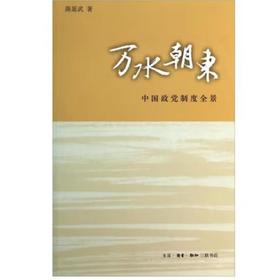 万水朝东 中国政党制度全景  陈延武 著  三联书店旗舰店