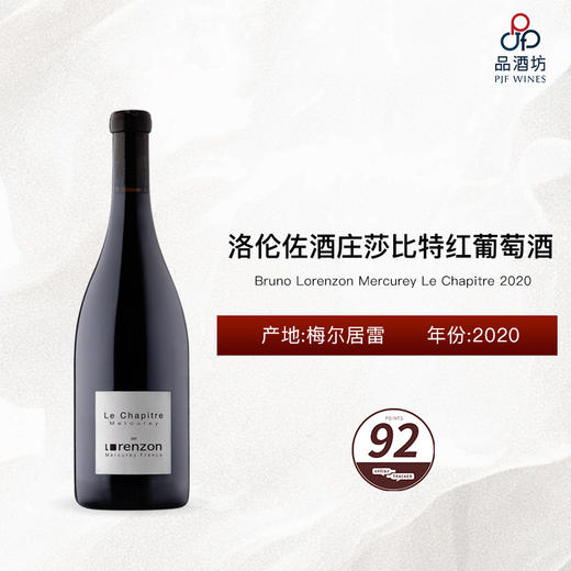 2020 Bruno Lorenzon Mercurey Le Chapitre 洛伦佐酒庄莎比特红葡萄酒 商品图0