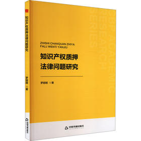 知识产权质押法律问题研究