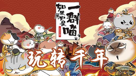 寒假短日营 | 如果历史是一群喵 商品图0